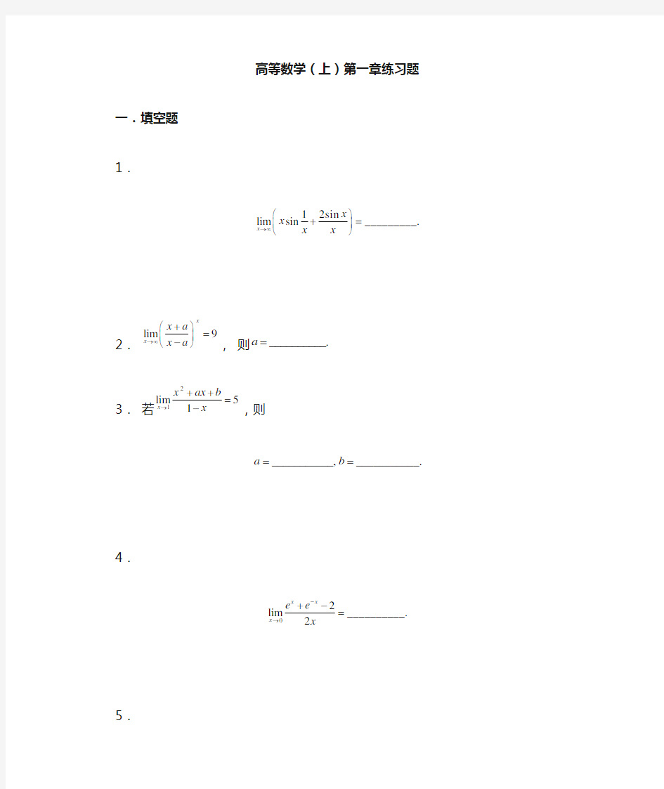 高等数学第一章练习题