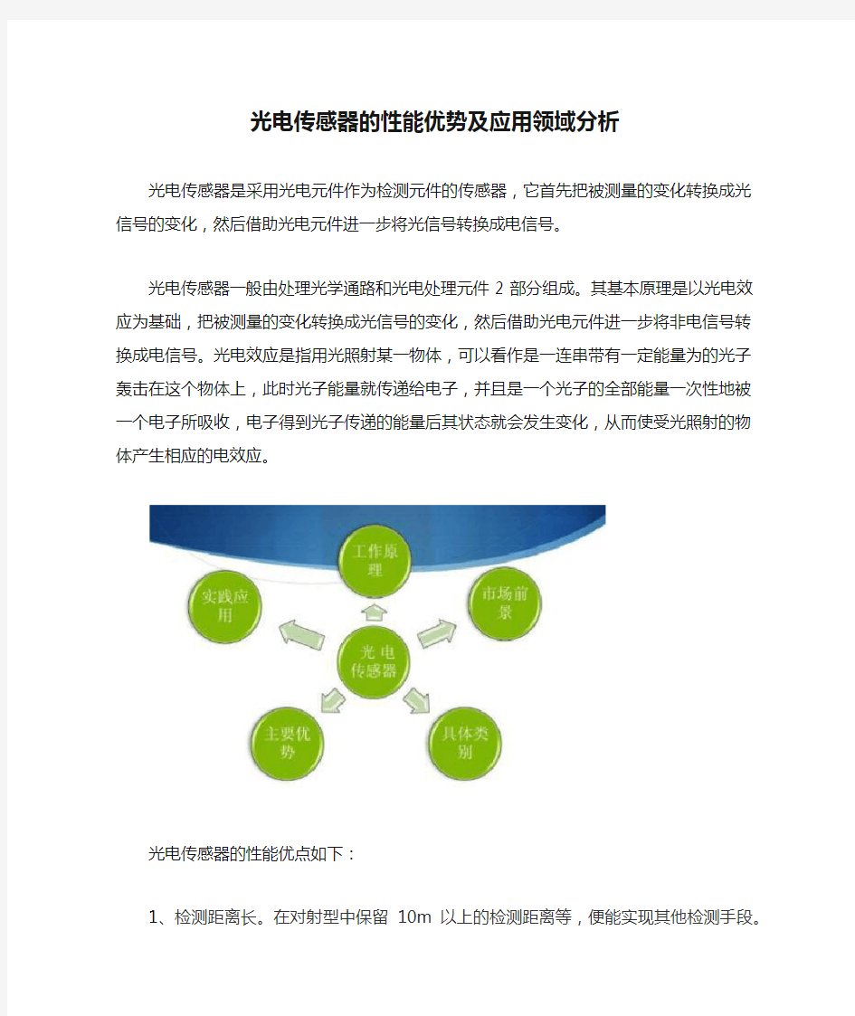 光电传感器的性能优势及应用领域分析