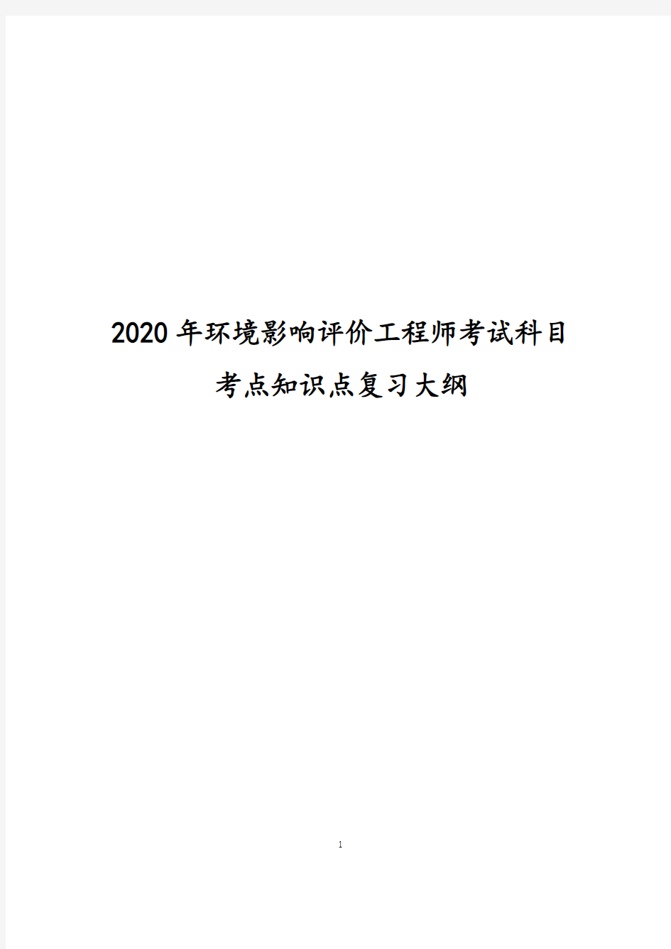 2020年环境影响评价工程师考试科目考点知识点复习大纲