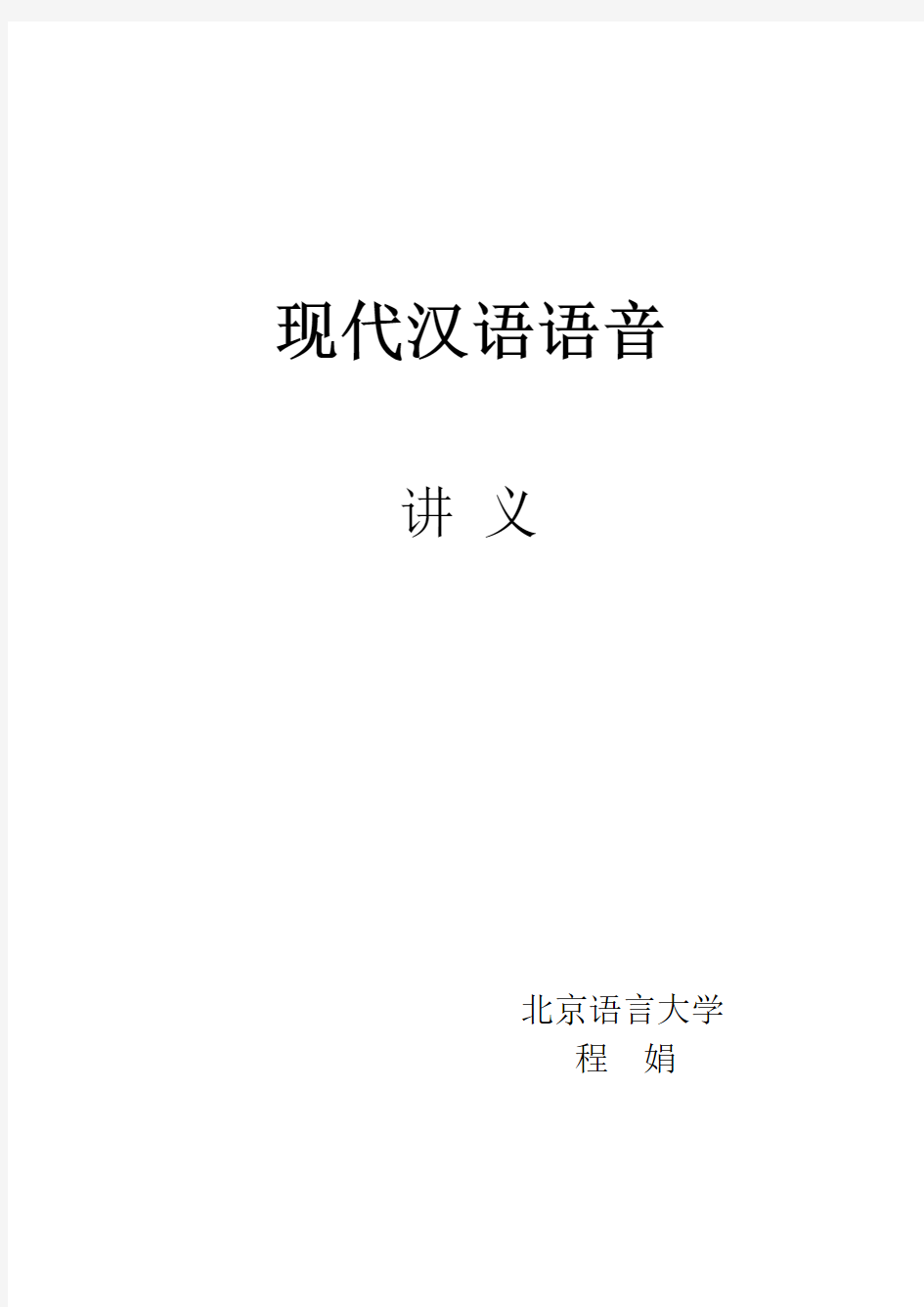 (北京语言大学)现代汉语语音笔记