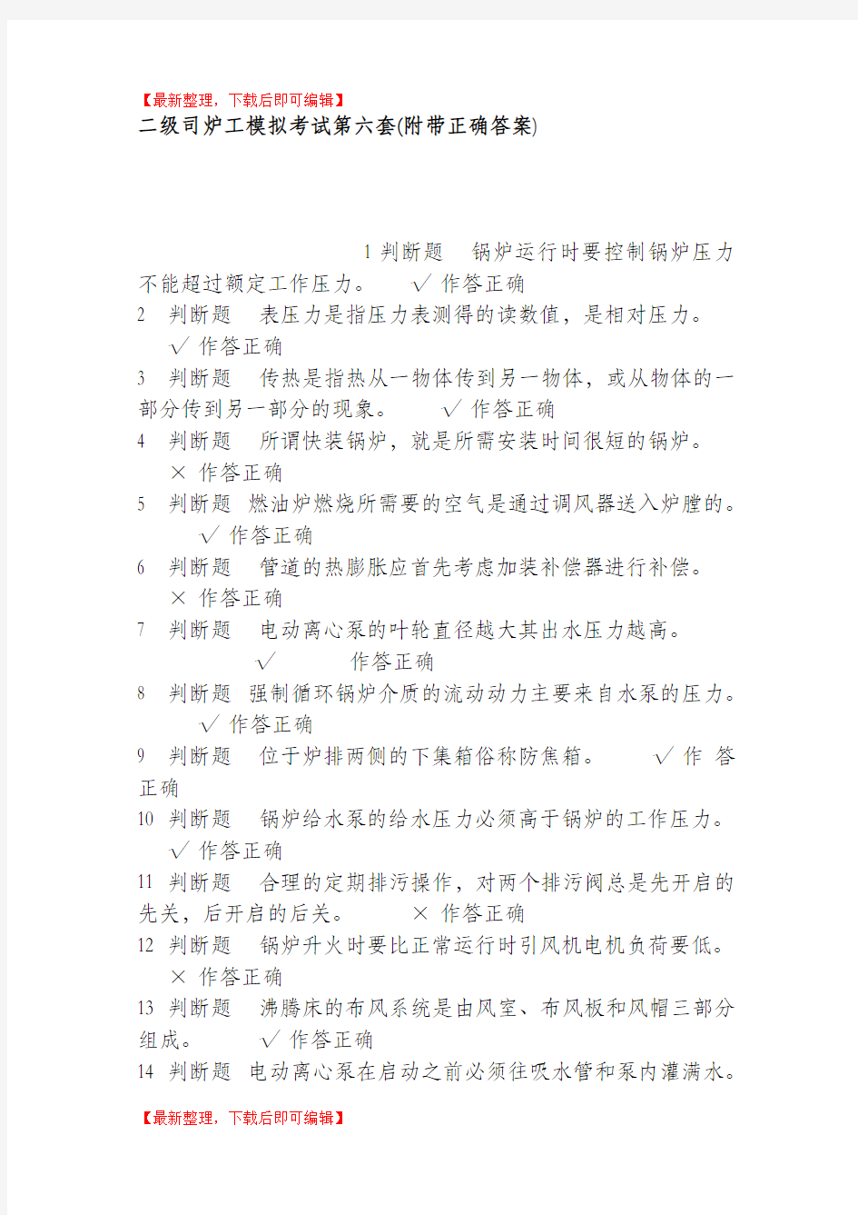 二级司炉工模拟考试第六套附带正确答案(完整资料).doc