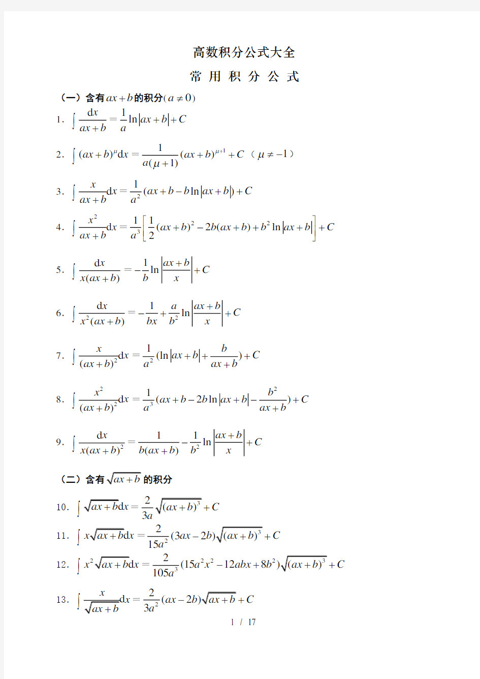 高数积分公式大全