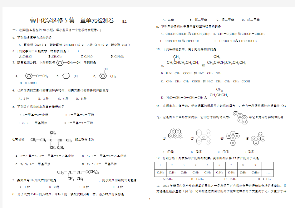 (完整版)高二化学选修5-第一章单元测试题(5)