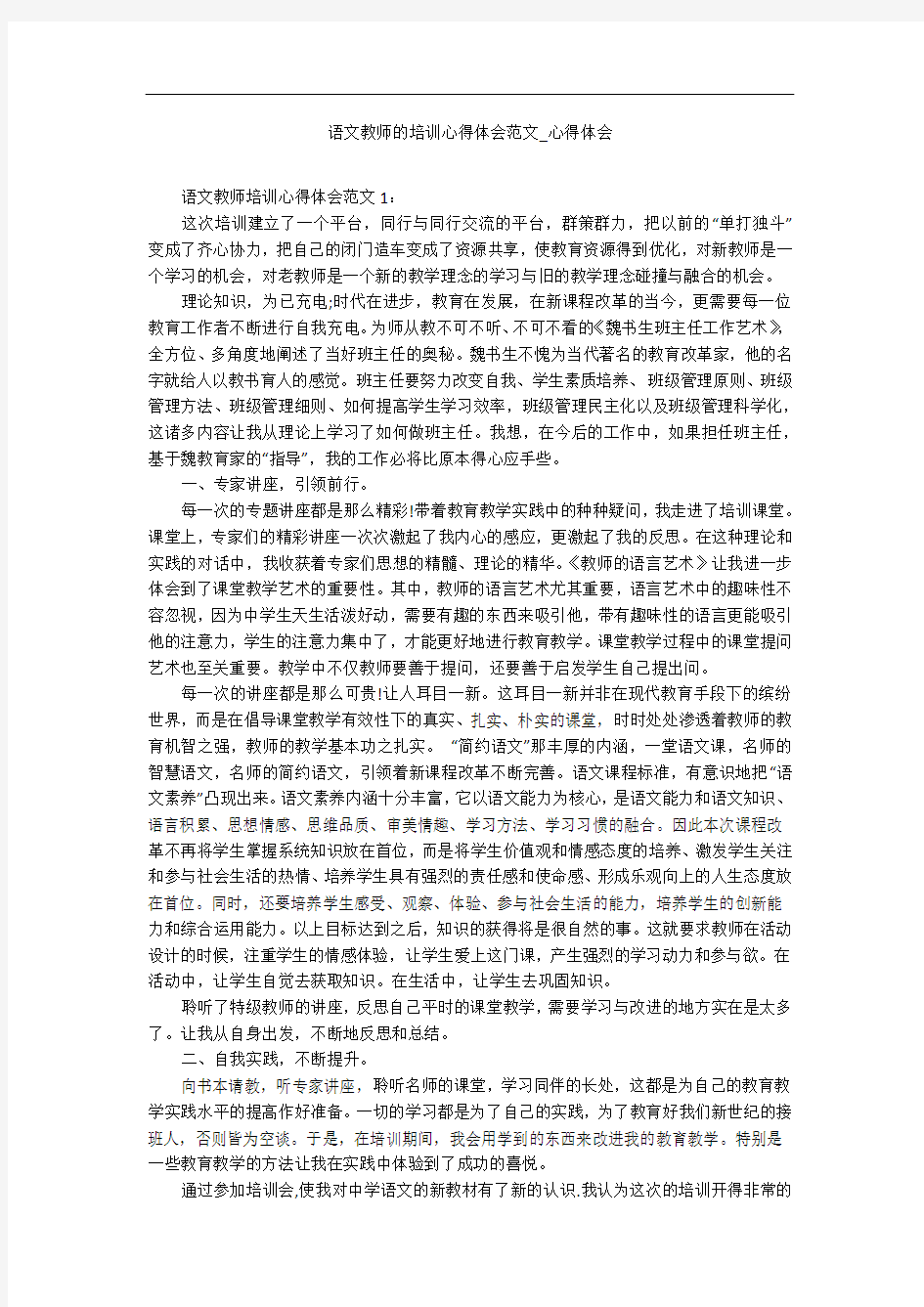 语文教师的培训心得体会范文_心得体会