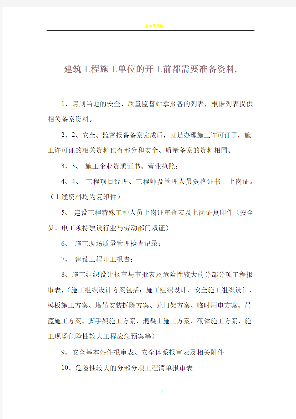 建筑工程施工单位的开工前都需要准备资料