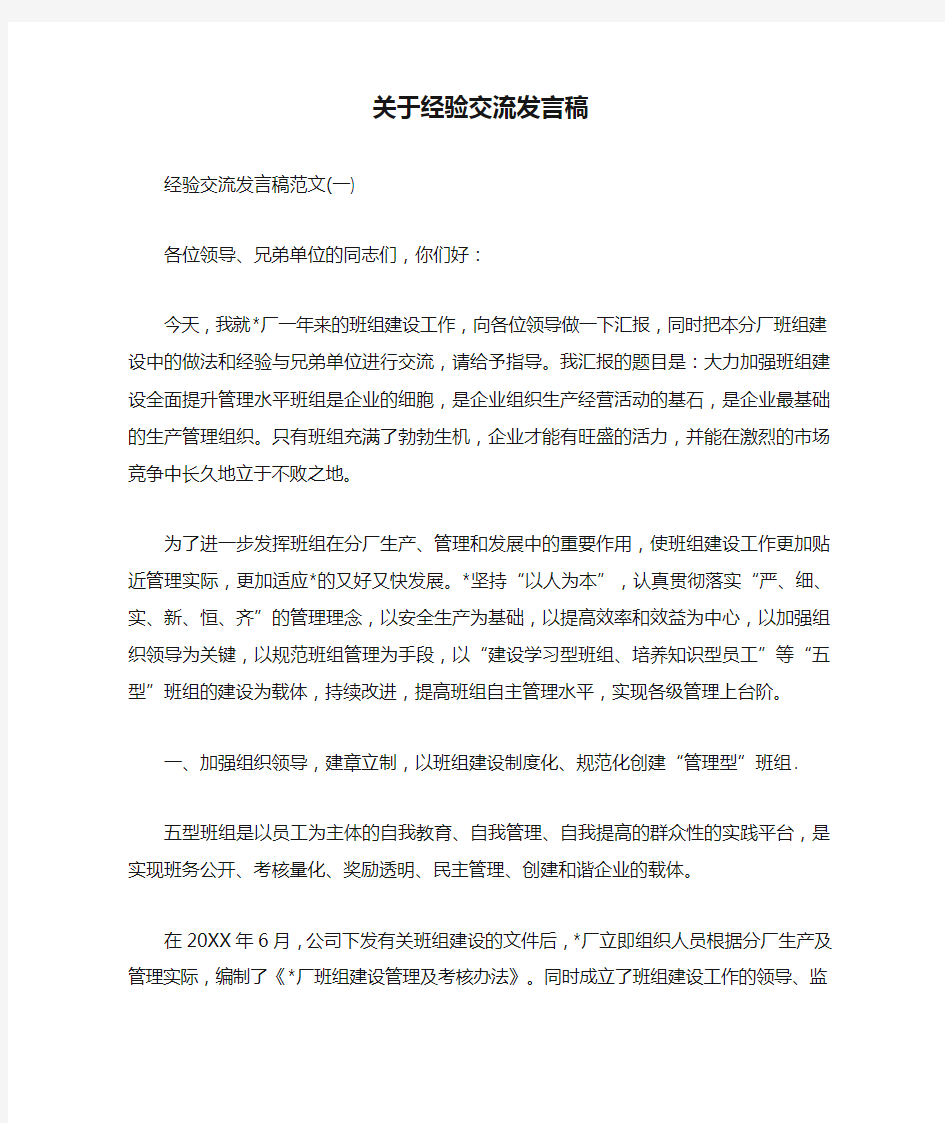 关于经验交流发言稿