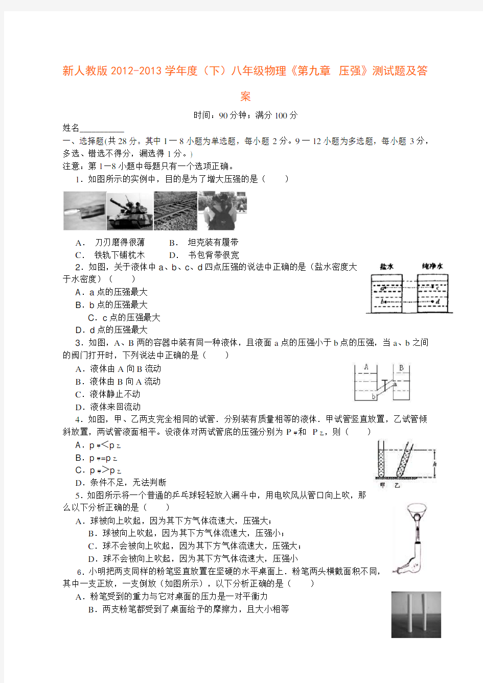 2019人教版八年级物理下册第九章压强 第九章-压强-测试题及答案