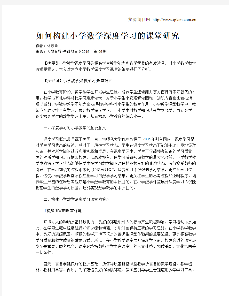 如何构建小学数学深度学习的课堂研究