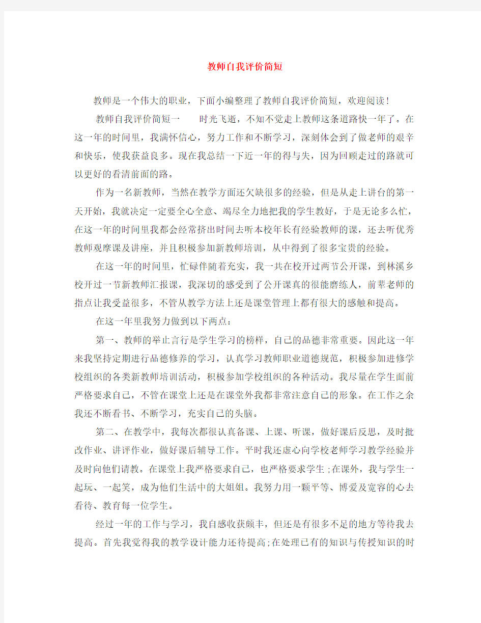 教师自我评价简短