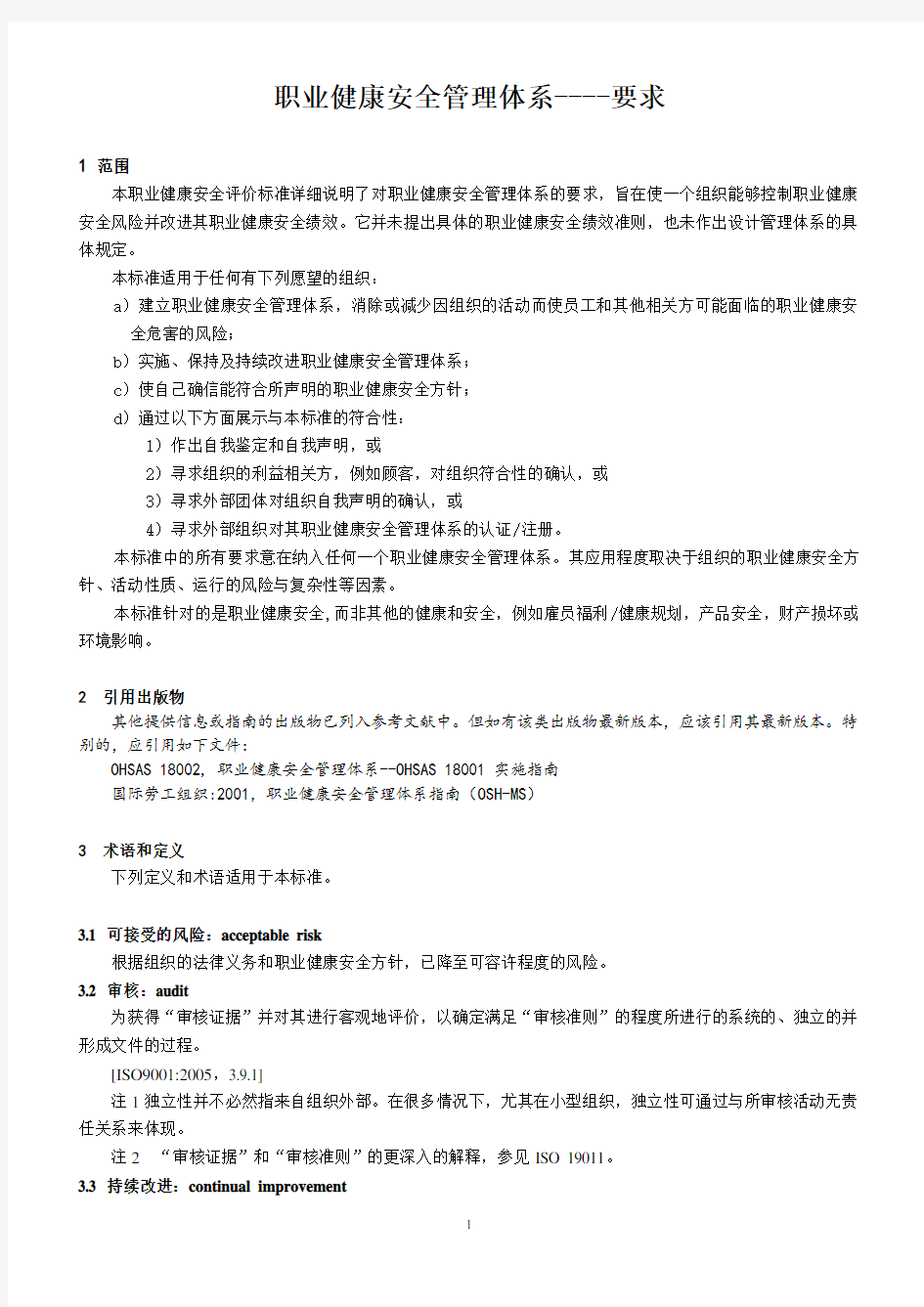 OHSAS18001标准(中文)