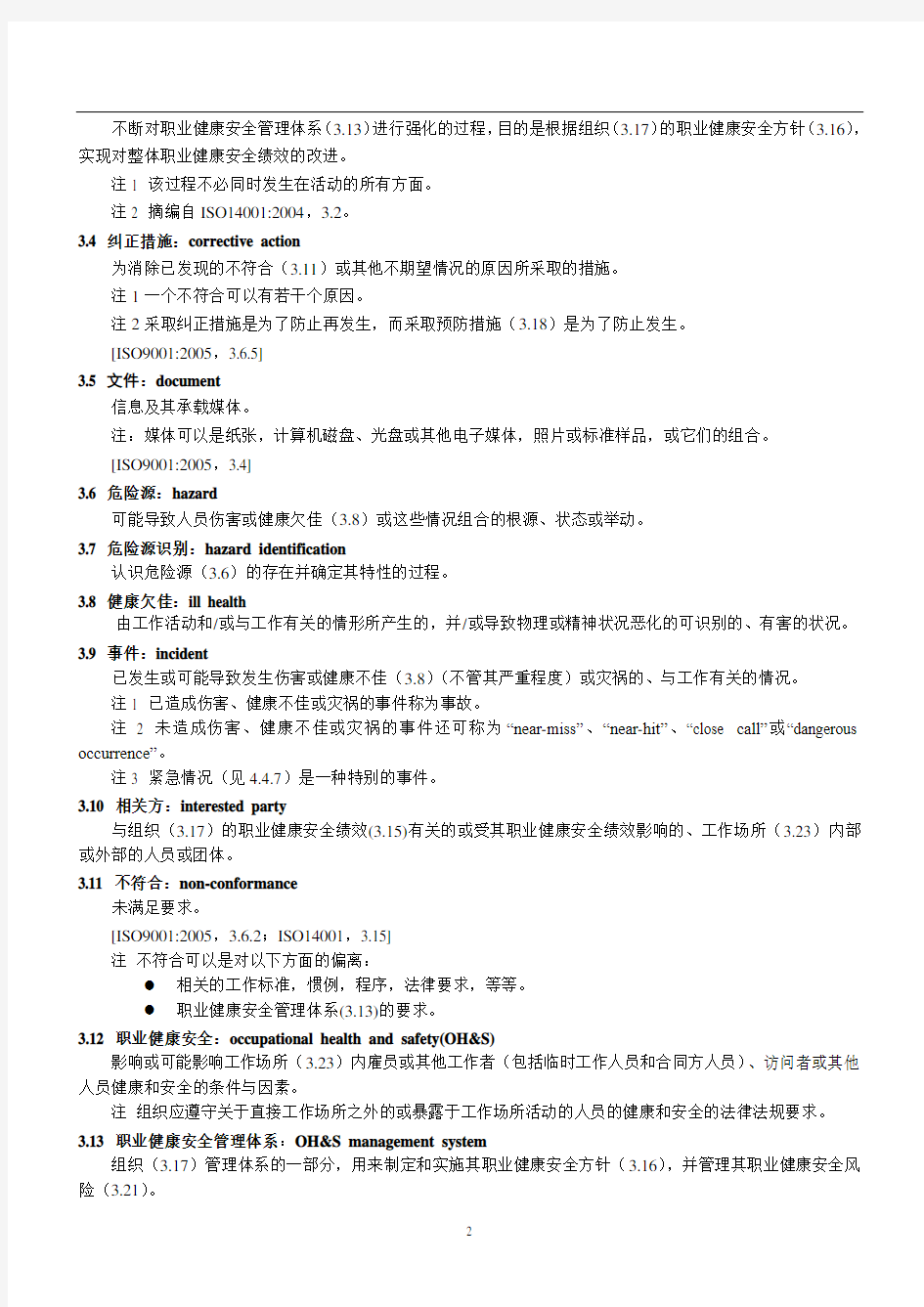 OHSAS18001标准(中文)