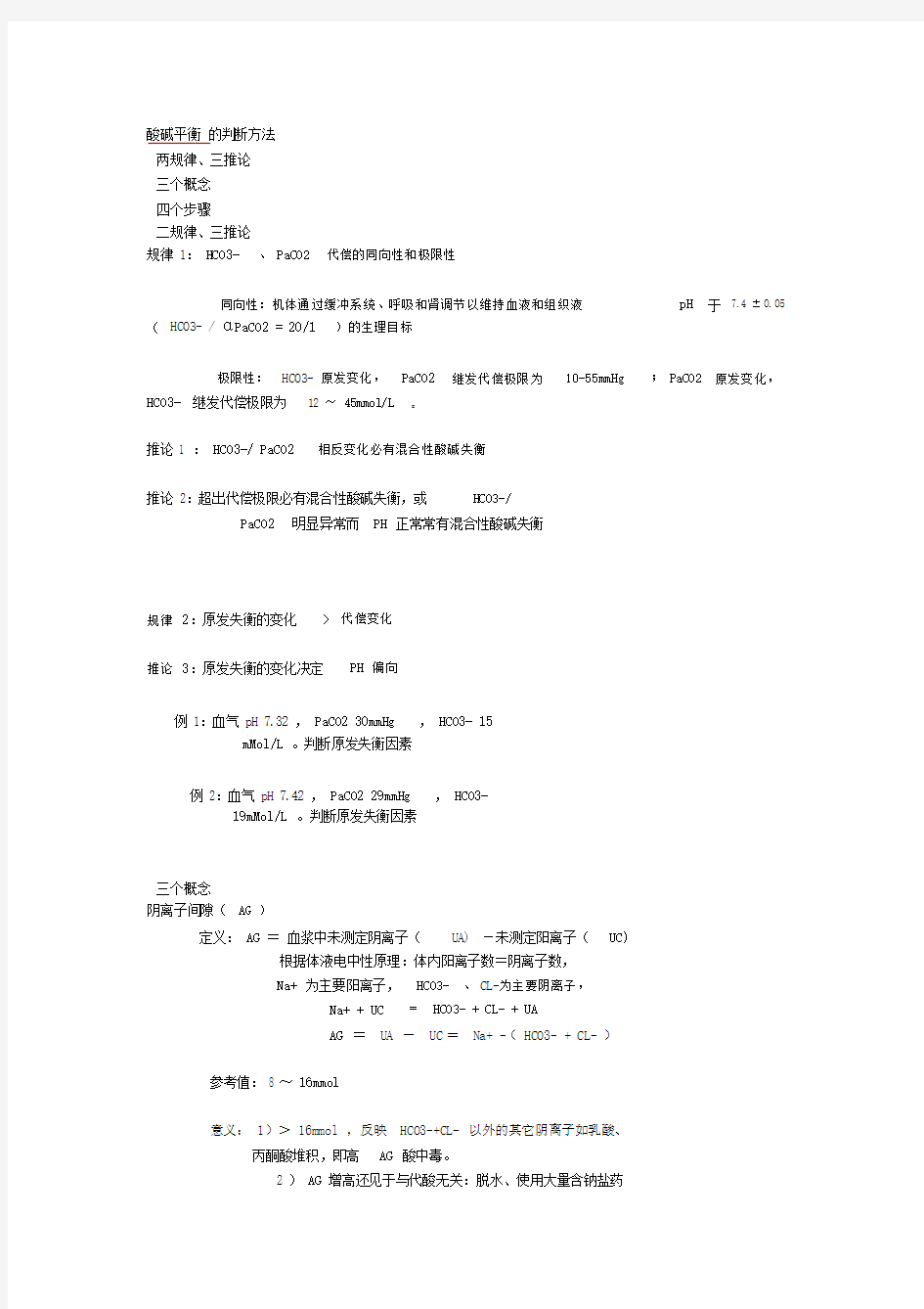 (完整版)酸碱平衡的判断方法.doc