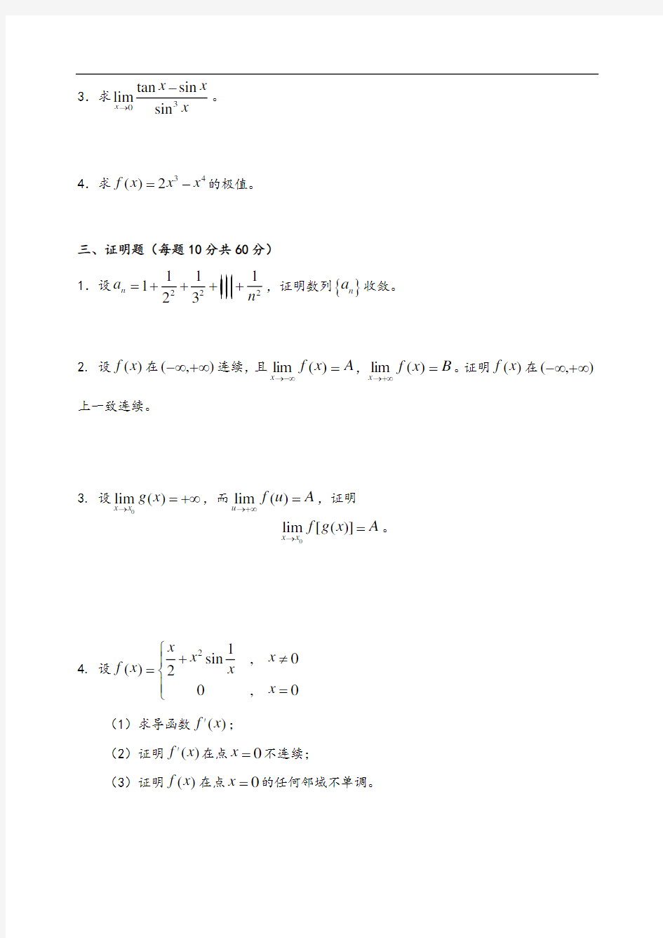 中国矿业大学(徐州)09级_大一上学期_数学分析资料报告(1)期末精彩试题(A卷)及问题详解