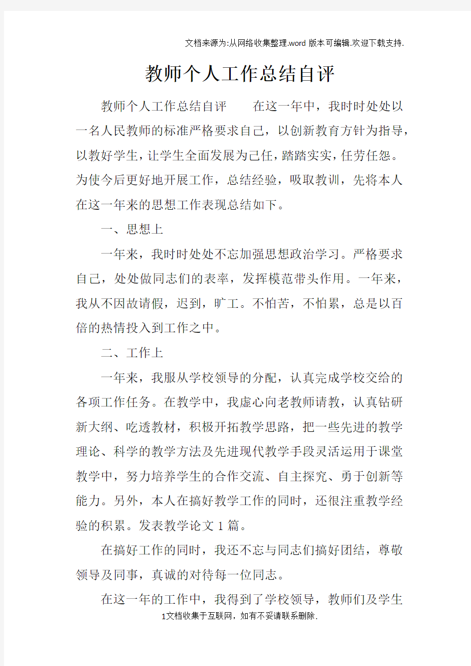 教师个人工作总结自评