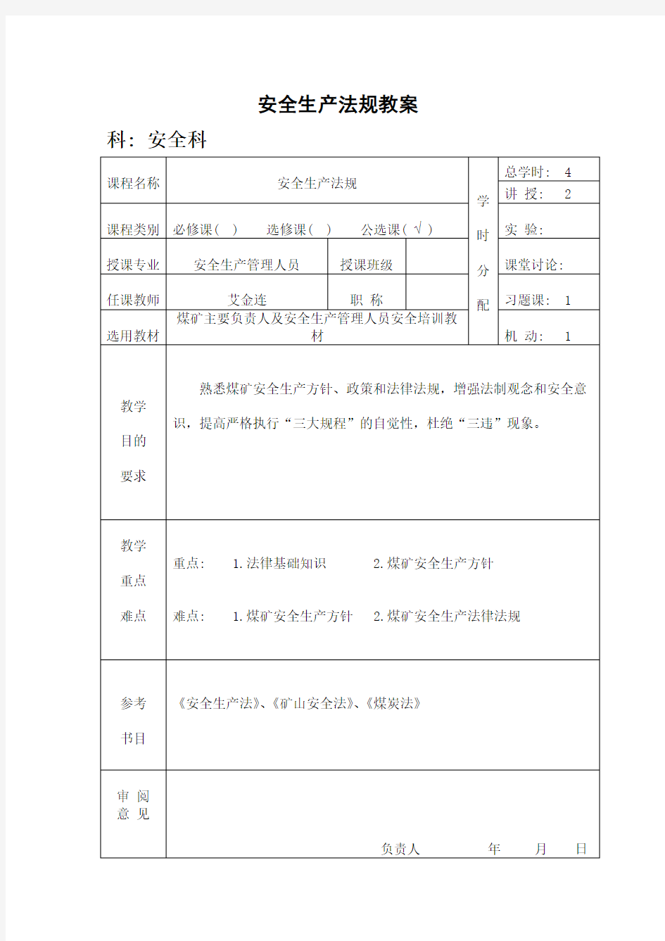 (安全生产)安全生产法规教案