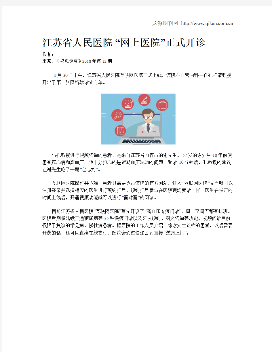 江苏省人民医院“网上医院”正式开诊