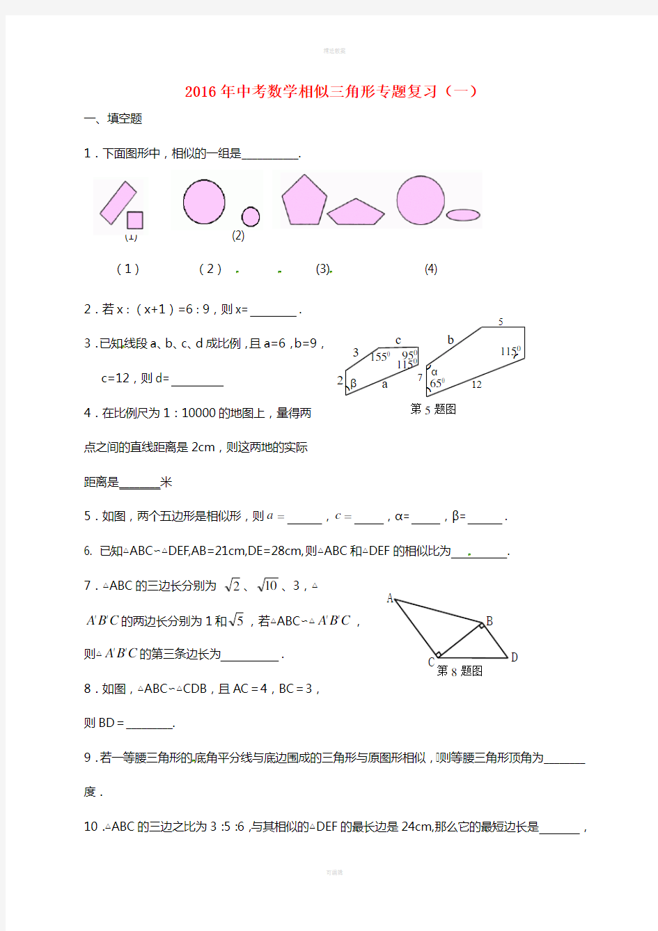 中考数学专题复习(一)相似三角形