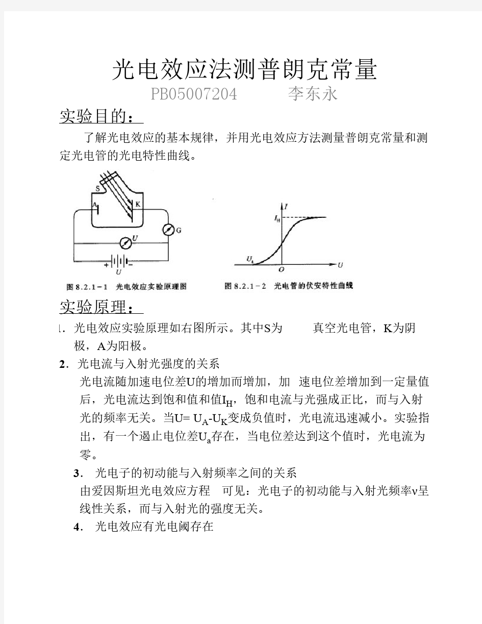 普朗克常量的测定实验报告