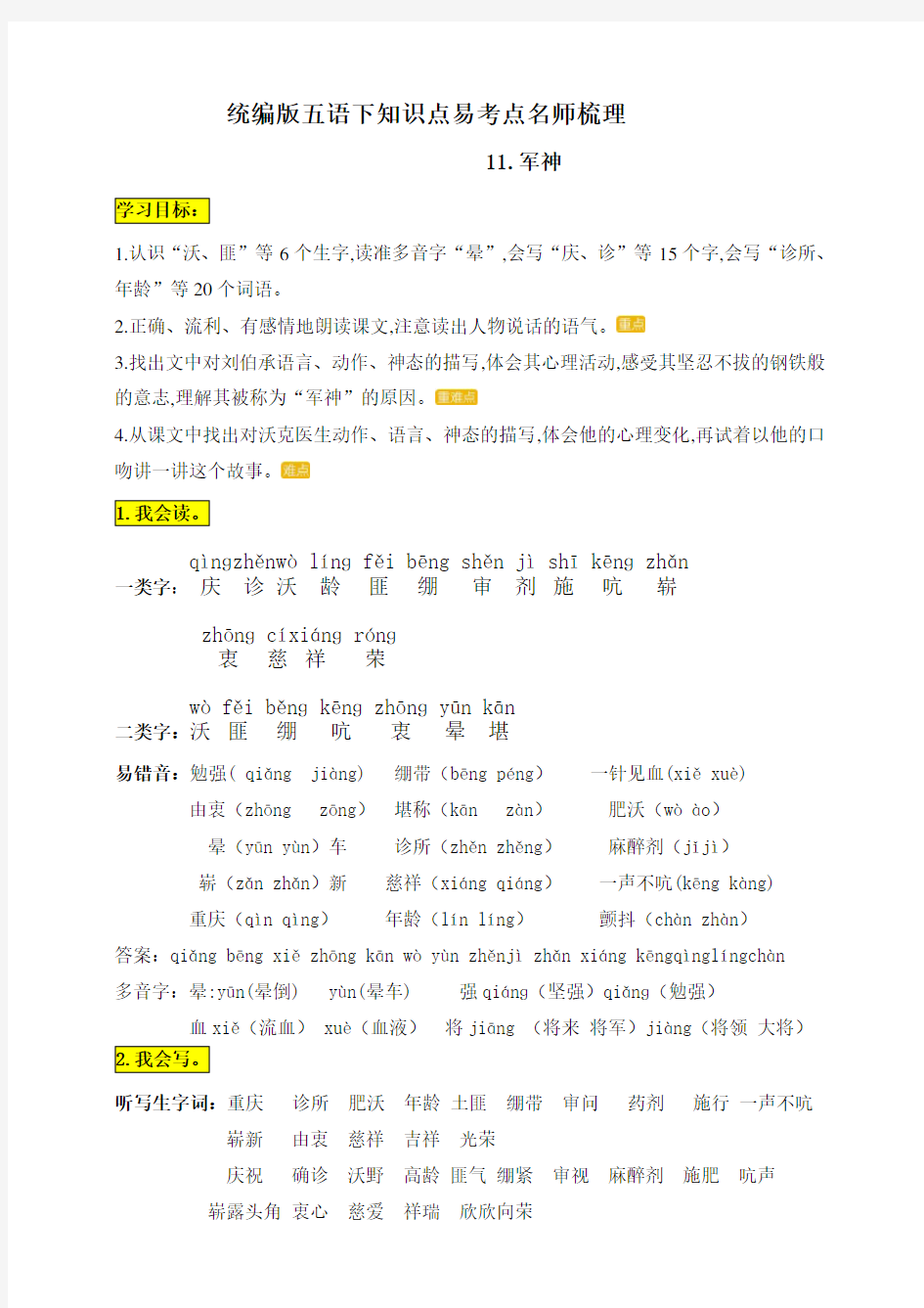 部编版小学语文五年级下册11.《军神》知识点易考点名师梳理