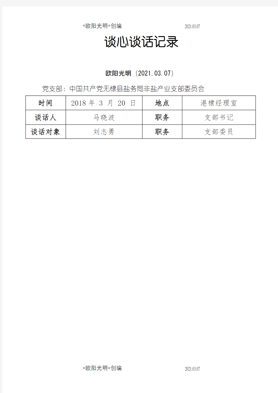 2021年党支部谈心谈话记录