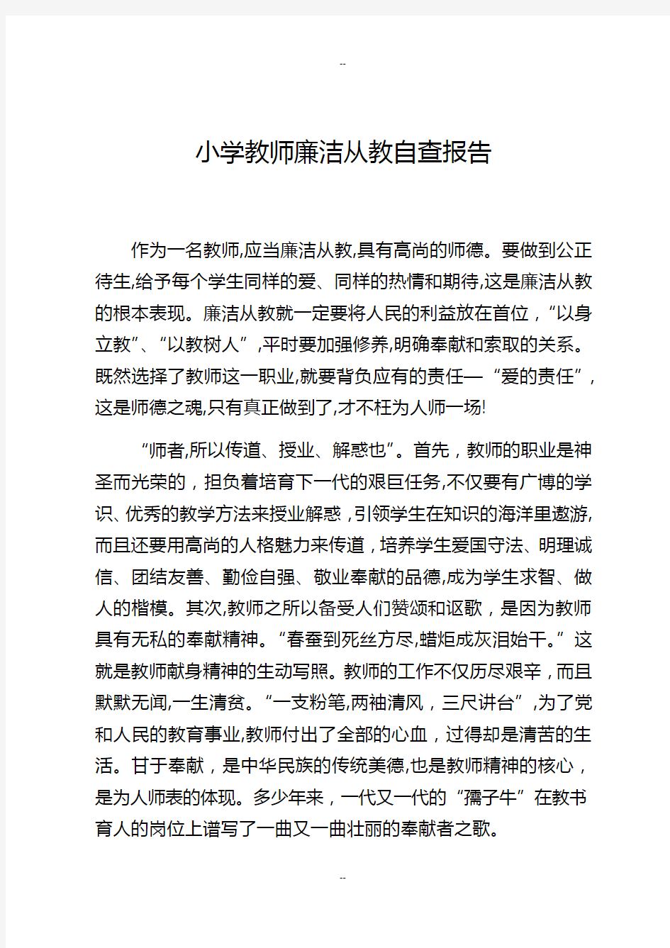 教师廉洁从教自查报告