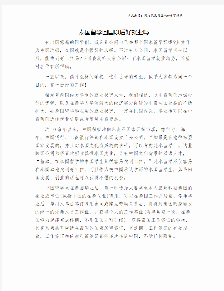 泰国留学回国以后好就业吗.doc