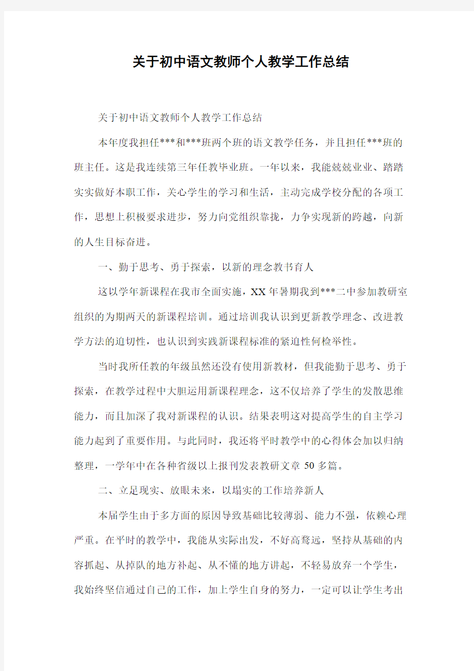 关于初中语文教师个人教学工作总结