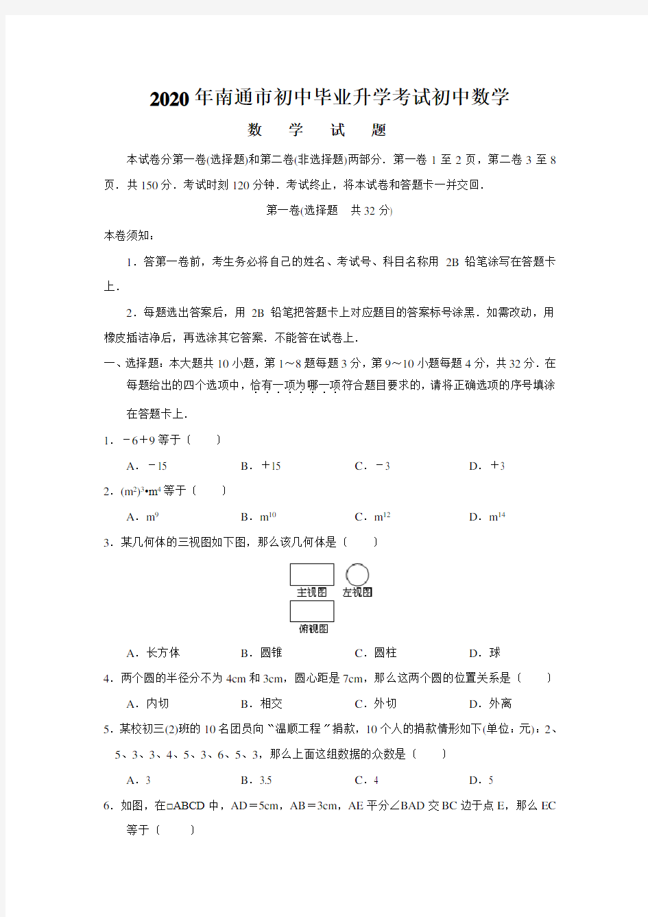 2020年南通市初中毕业升学考试初中数学