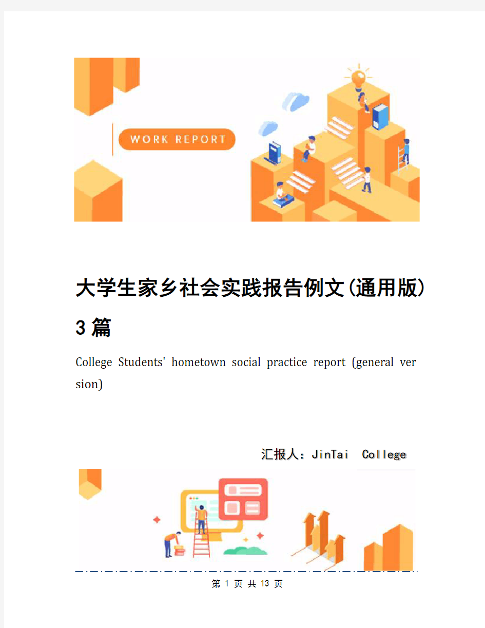 大学生家乡社会实践报告例文(通用版)3篇