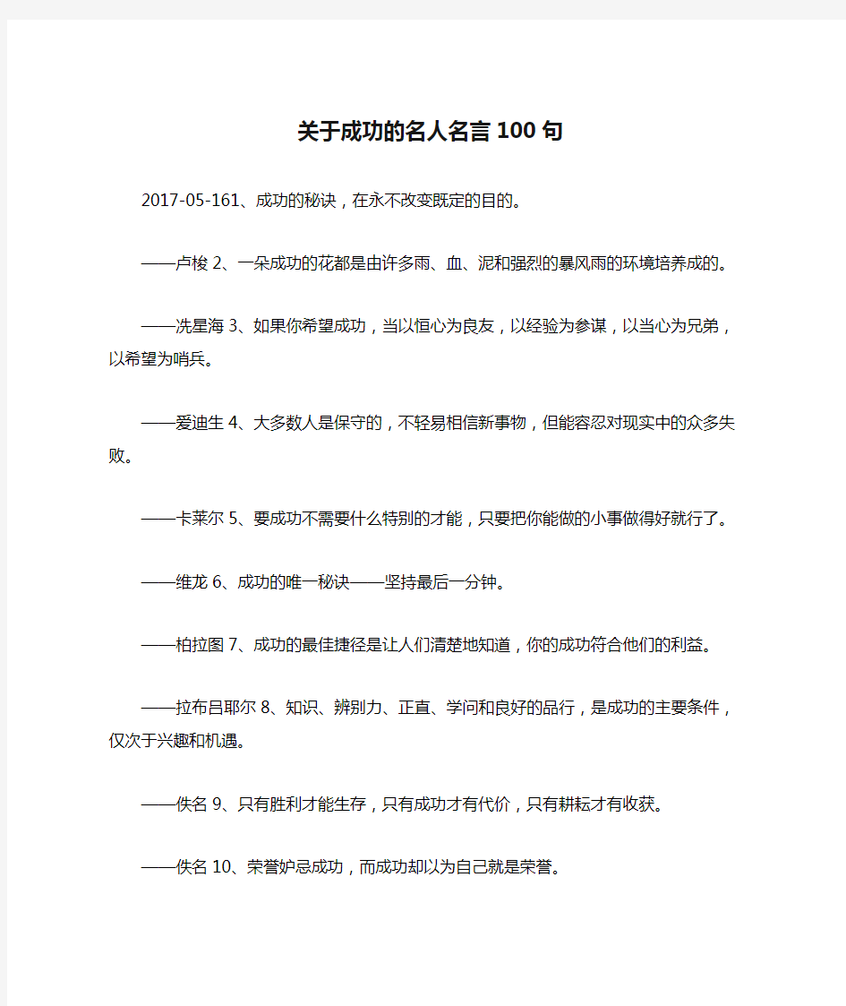 关于成功的名人名言100句