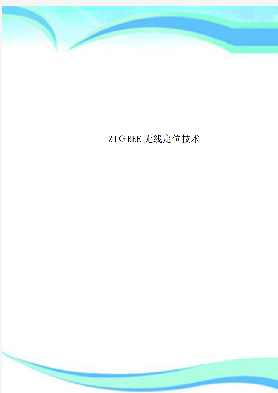 ZIGBEE无线定位专业技术