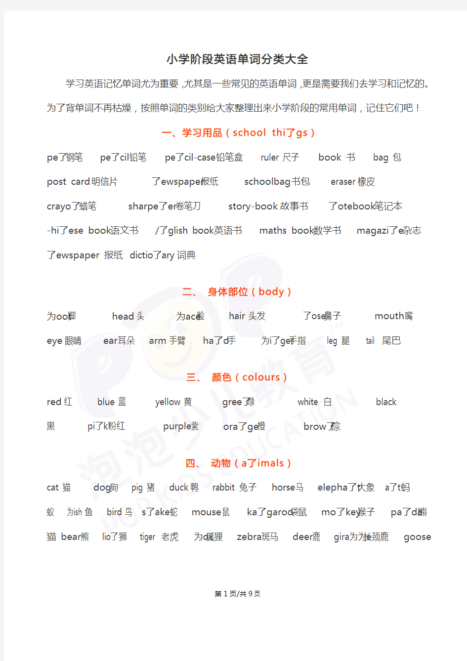 小学阶段英语单词分类大全(PDF版)