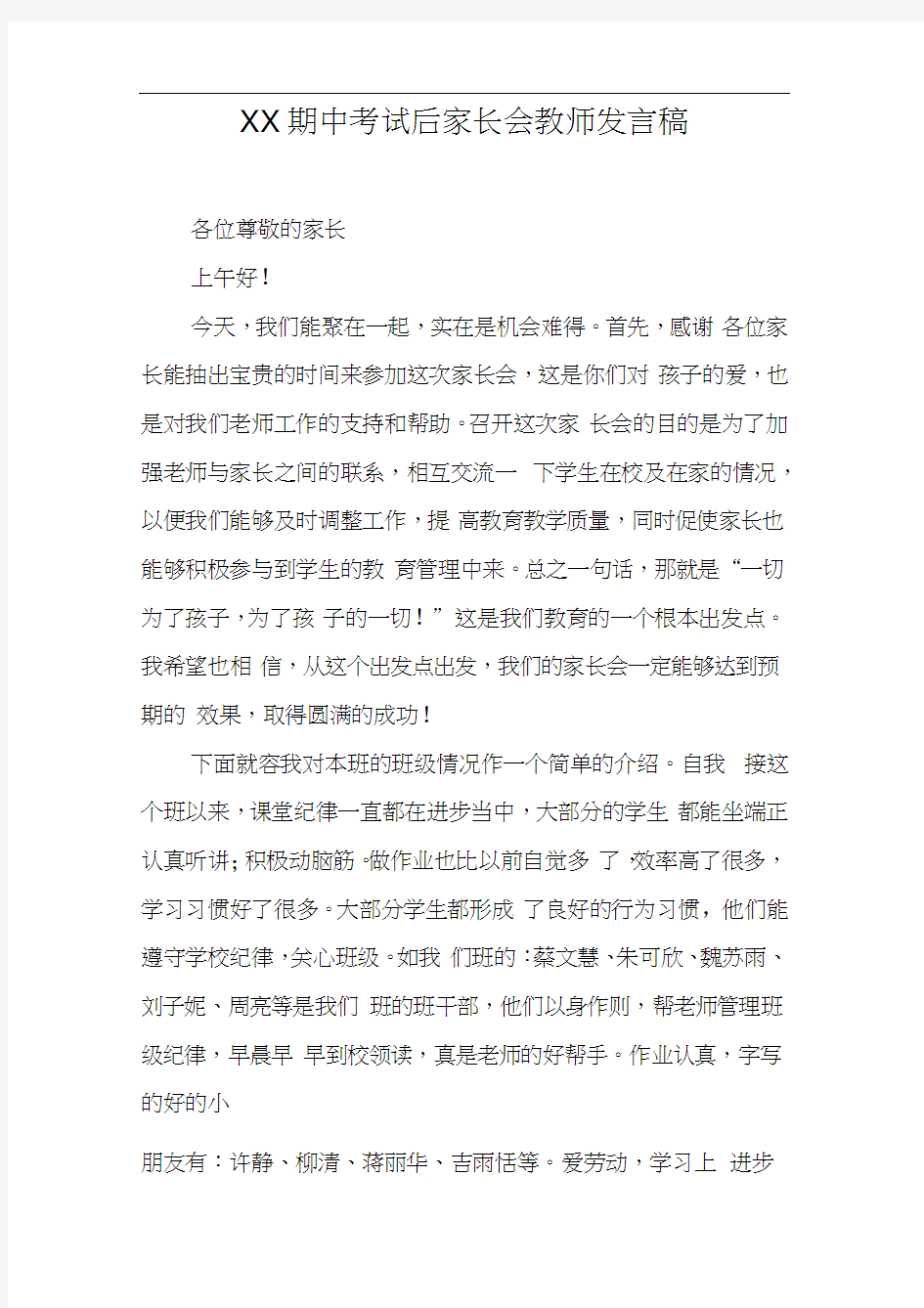 XX期中考试后家长会教师发言稿