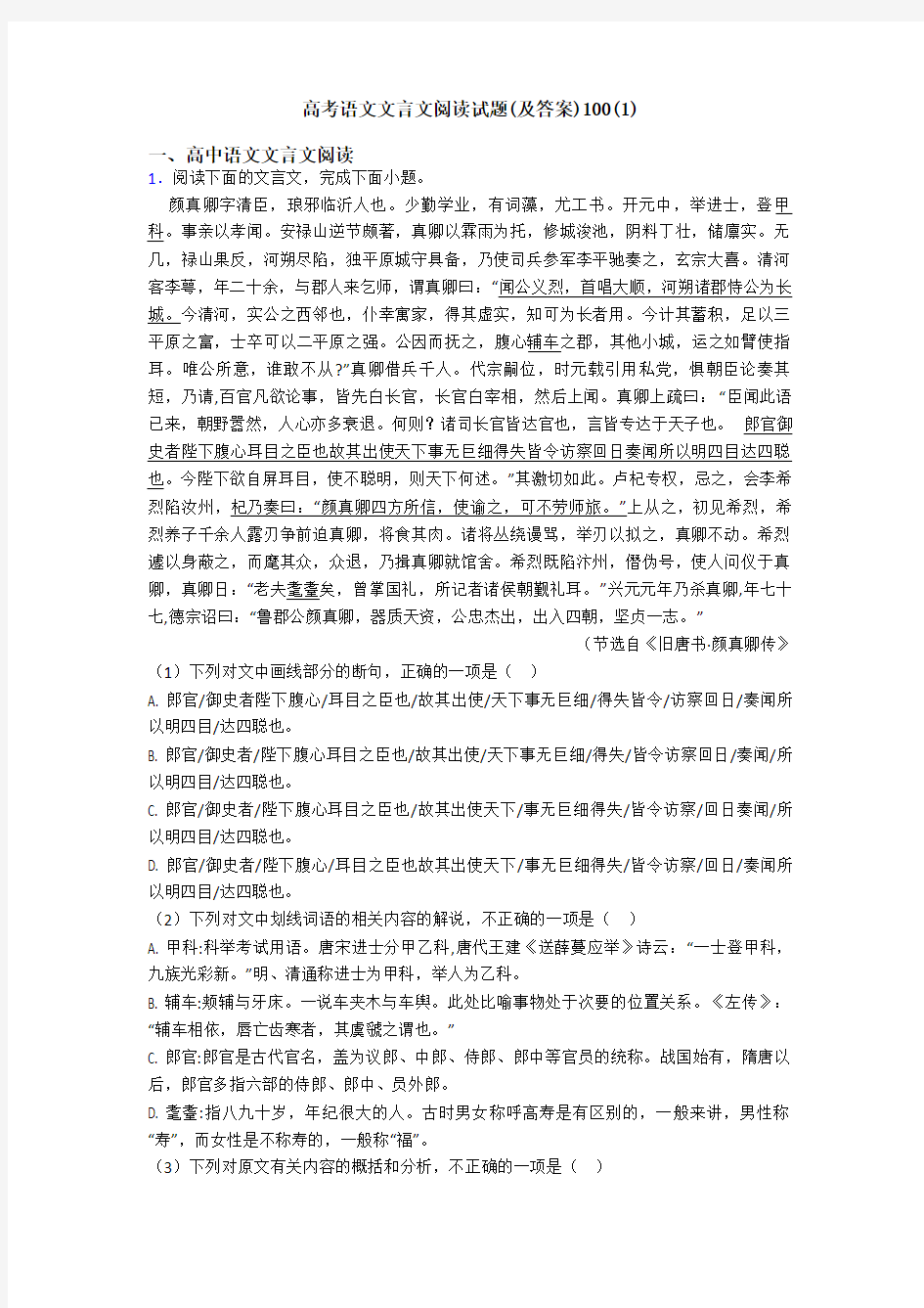 高考语文文言文阅读试题(及答案)100(1)