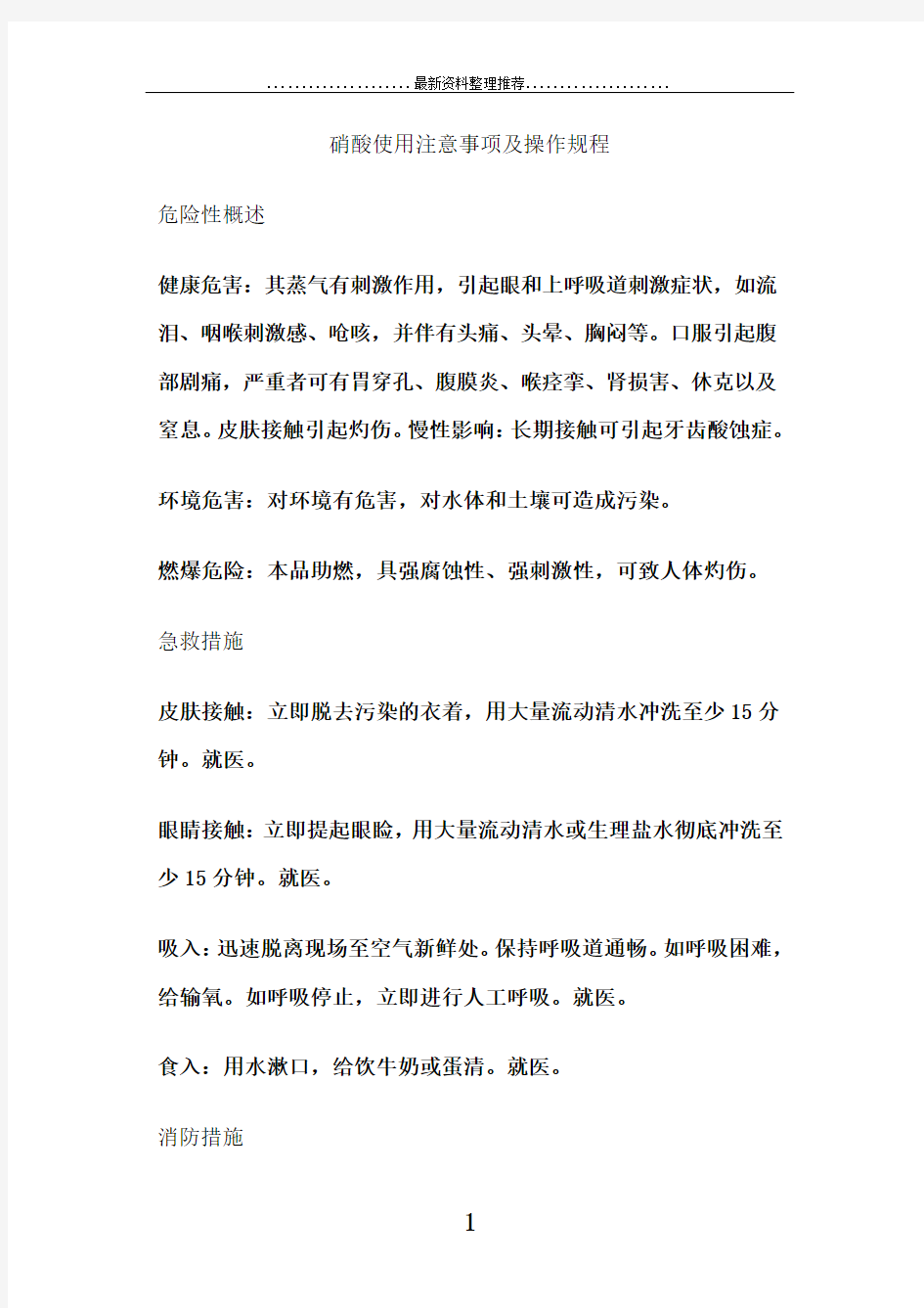 硝酸使用注意事项及操作规程