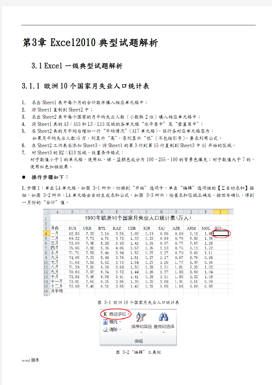 第3章-Excel2010典型试题解析