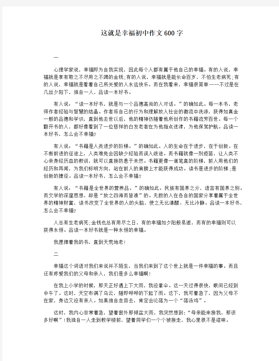 这就是幸福初中作文600字