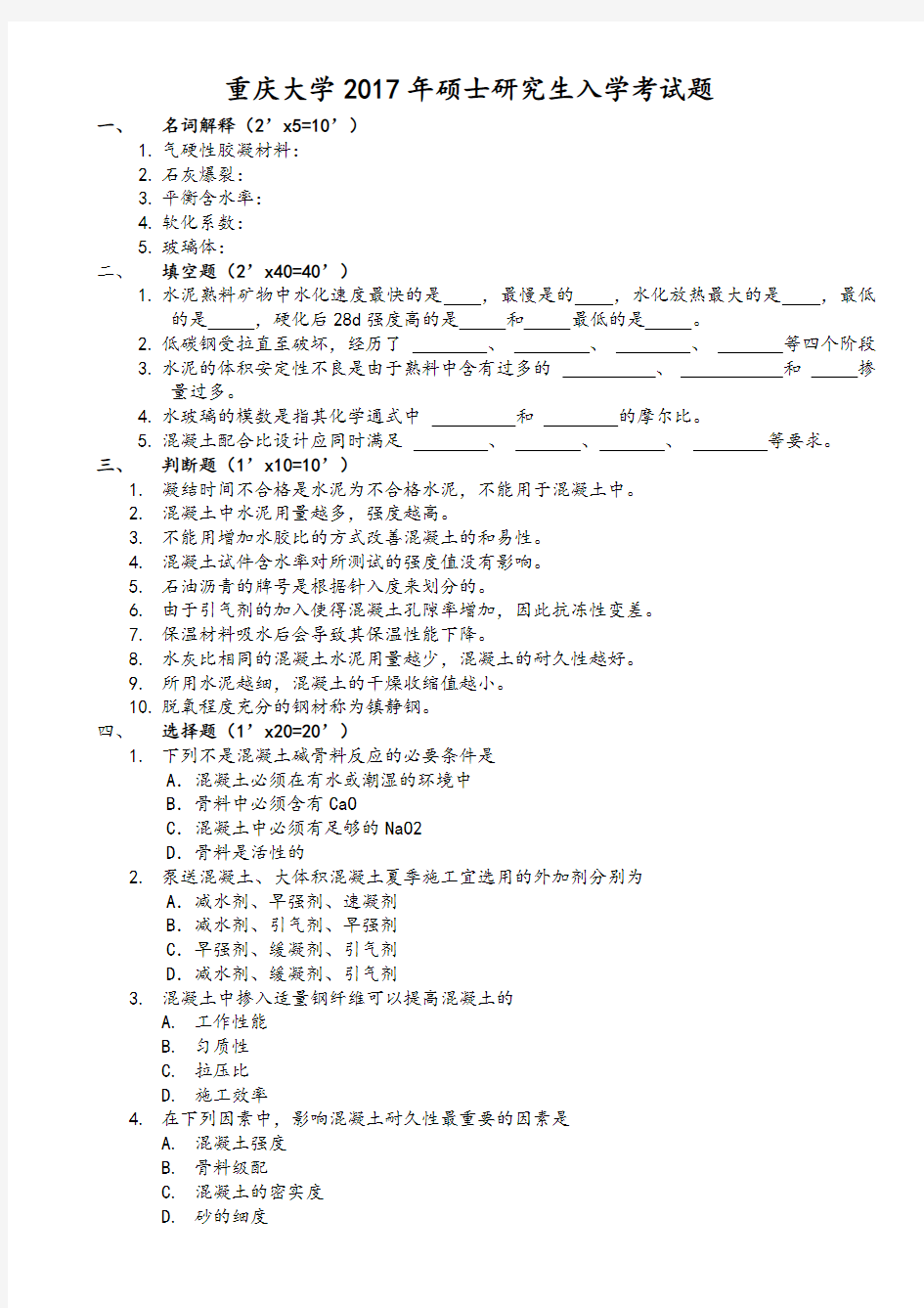 重庆大学833土木工程材料2017年真题