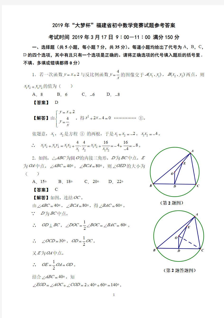 2019年“大梦杯”福建省初中数学竞赛试题参考答案(PDF版)