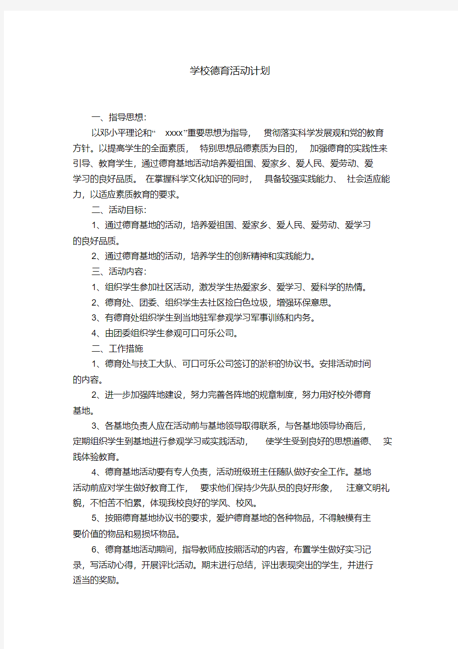 学校德育活动计划