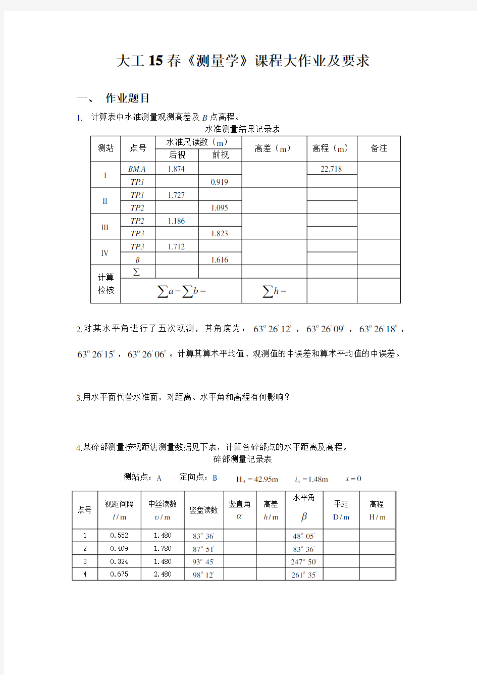 大工15春《测量学》课程大作业及要求