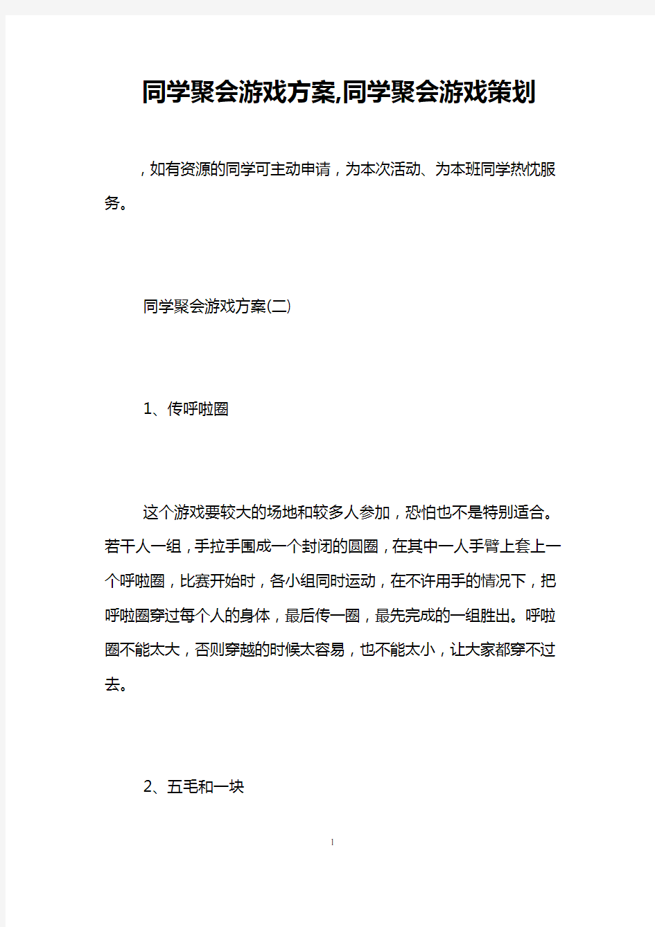 同学聚会游戏方案,同学聚会游戏策划