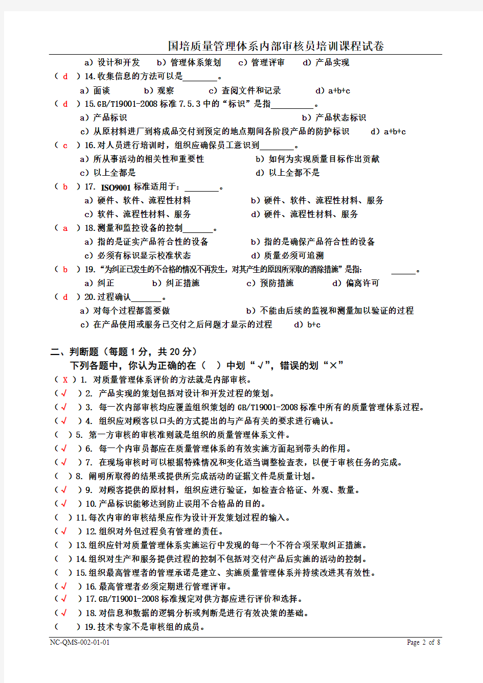 国培质量体系内审员试卷标准答案