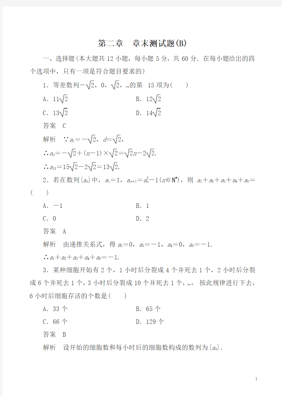 人教版高二数学必修五：第二章_章末测试题(B)有答案