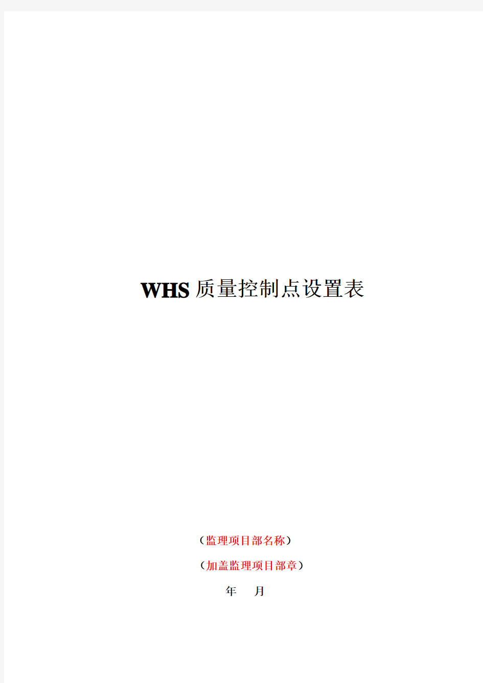 监理文件封面及大纲(WHS质量控制点设置表)