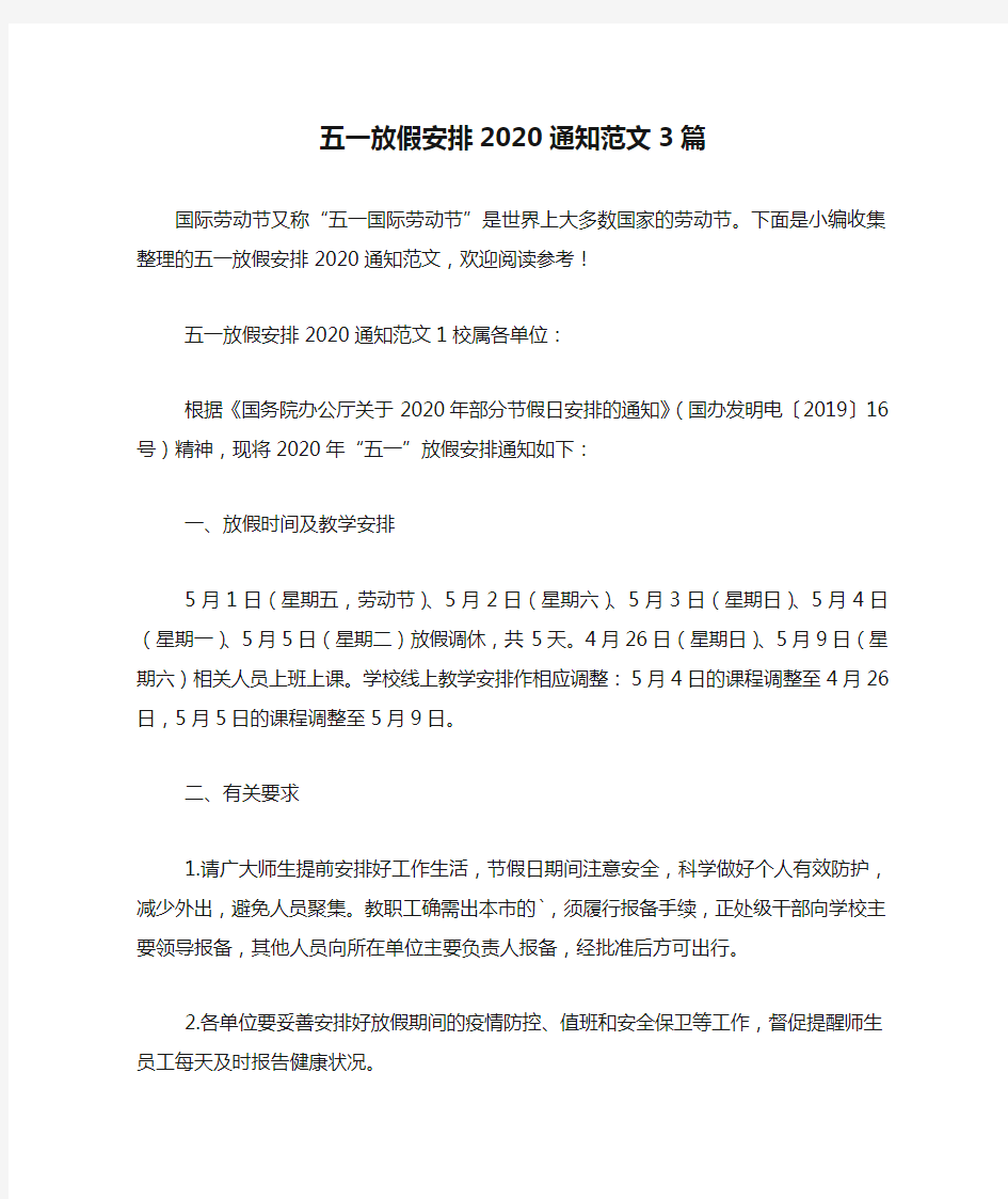 五一放假安排2020通知范文3篇