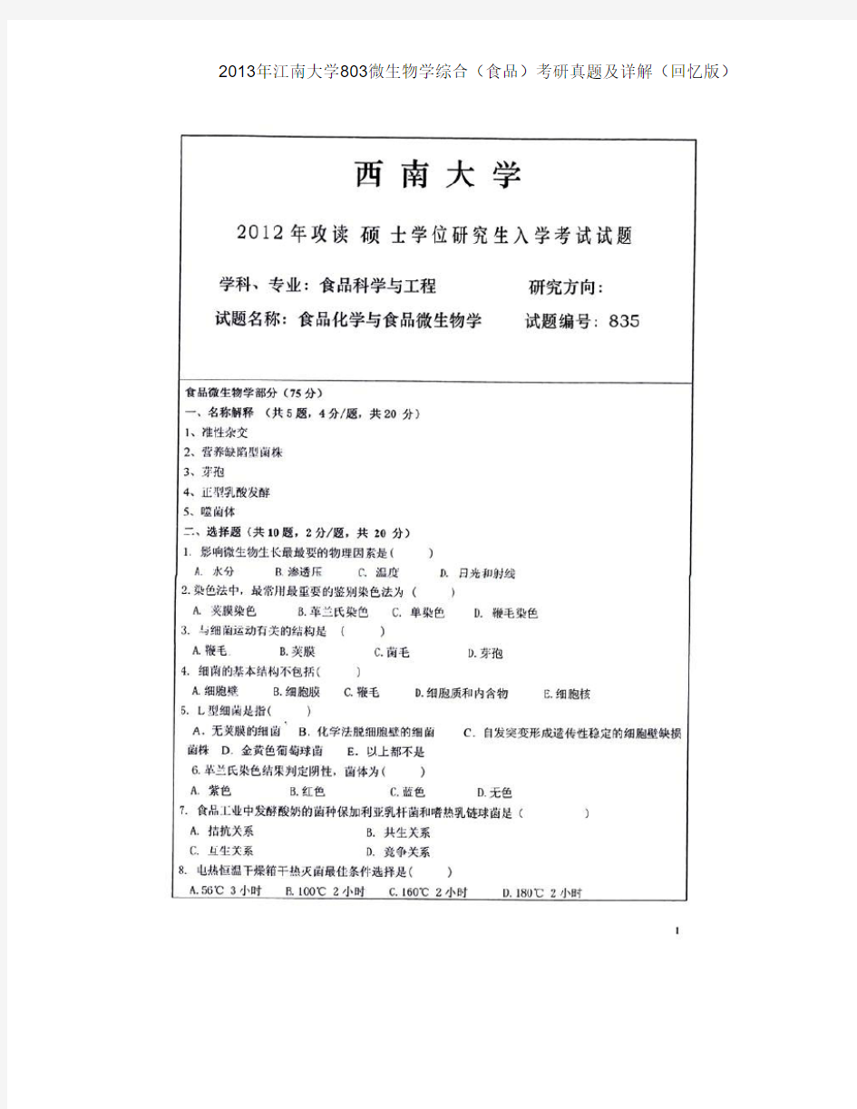2013年江南大学803微生物学综合(食品)考研真题及详解(回忆版)