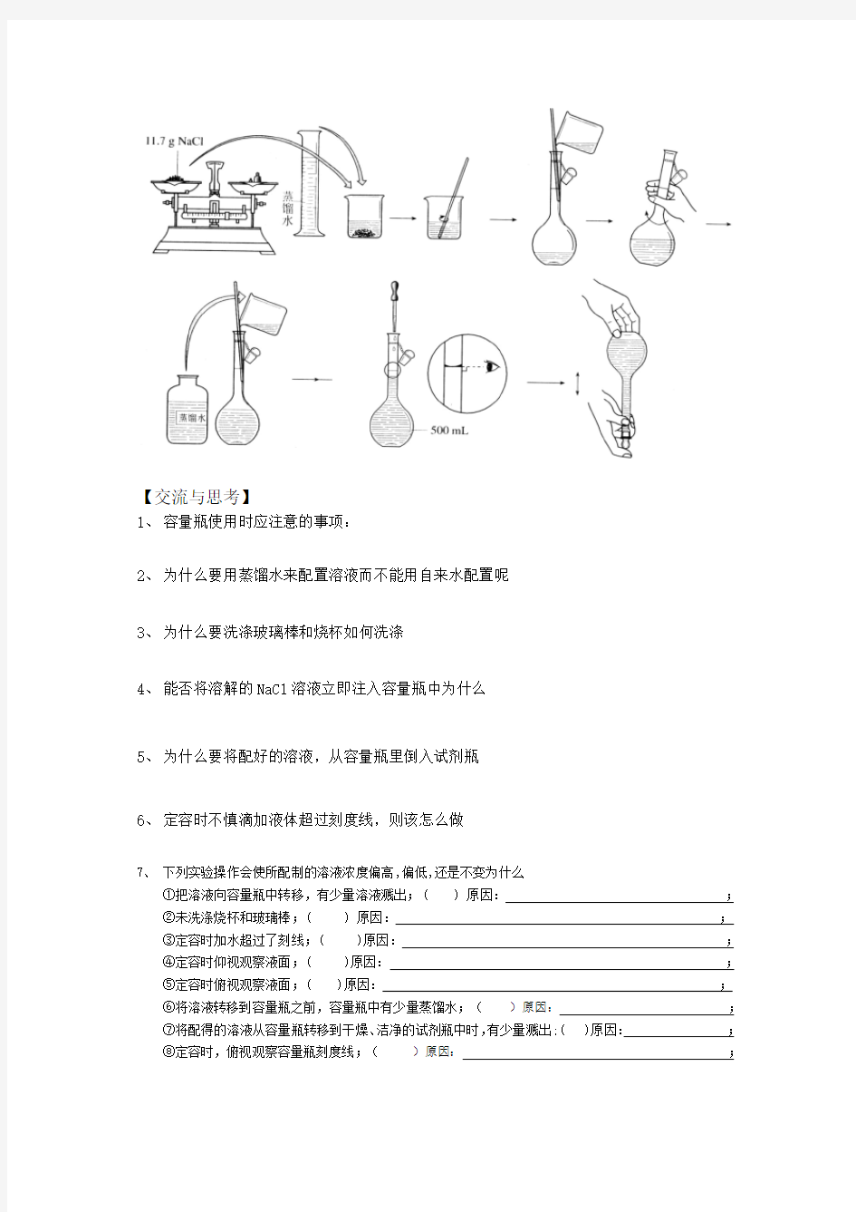 氯化钠溶液的配置实验报告