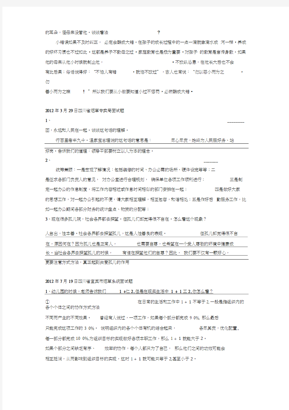 烟草公司面试题汇集