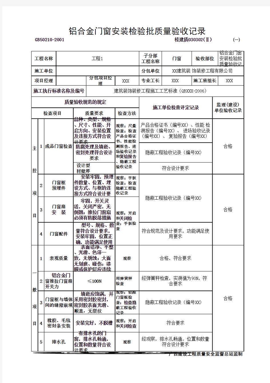 铝合金门窗安装检验批质量验收记录(最新版)